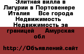 Элитная вилла в Лигурии в Портовенере (Италия) - Все города Недвижимость » Недвижимость за границей   . Амурская обл.